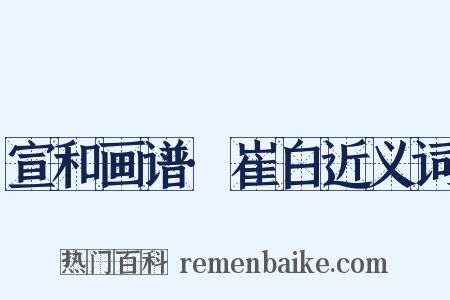宣和画谱·崔白近义词是什么意思的图片